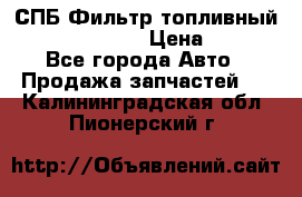 СПБ Фильтр топливный Hengst H110WK › Цена ­ 200 - Все города Авто » Продажа запчастей   . Калининградская обл.,Пионерский г.